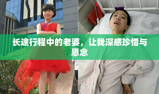 长途行程中的老婆，让我深感珍惜与思念