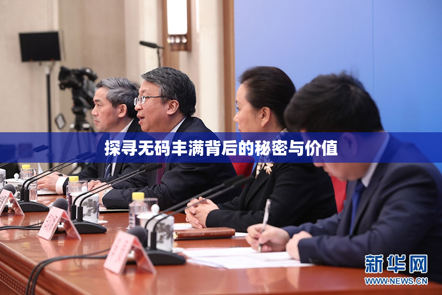探寻无码丰满背后的秘密与价值