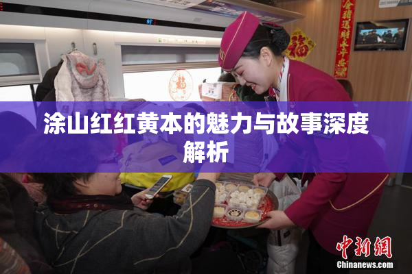 涂山红红黄本的魅力与故事深度解析