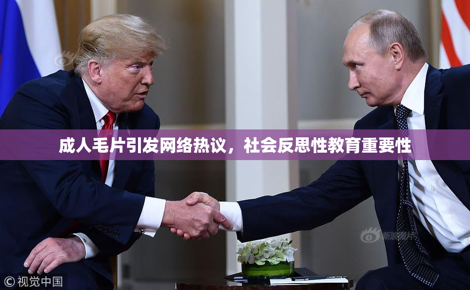 成人毛片引发网络热议，社会反思性教育重要性