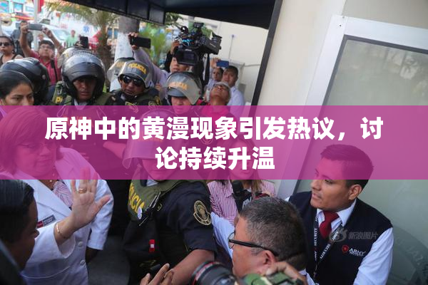 原神中的黄漫现象引发热议，讨论持续升温