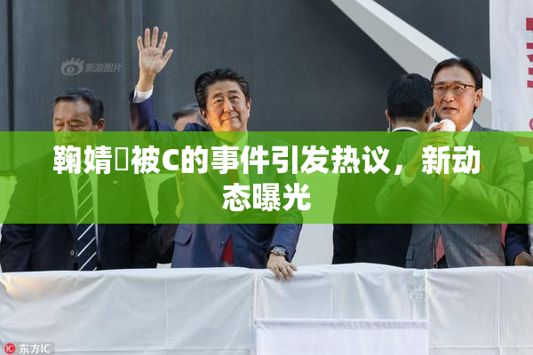 鞠婧祎被C的事件引发热议，新动态曝光