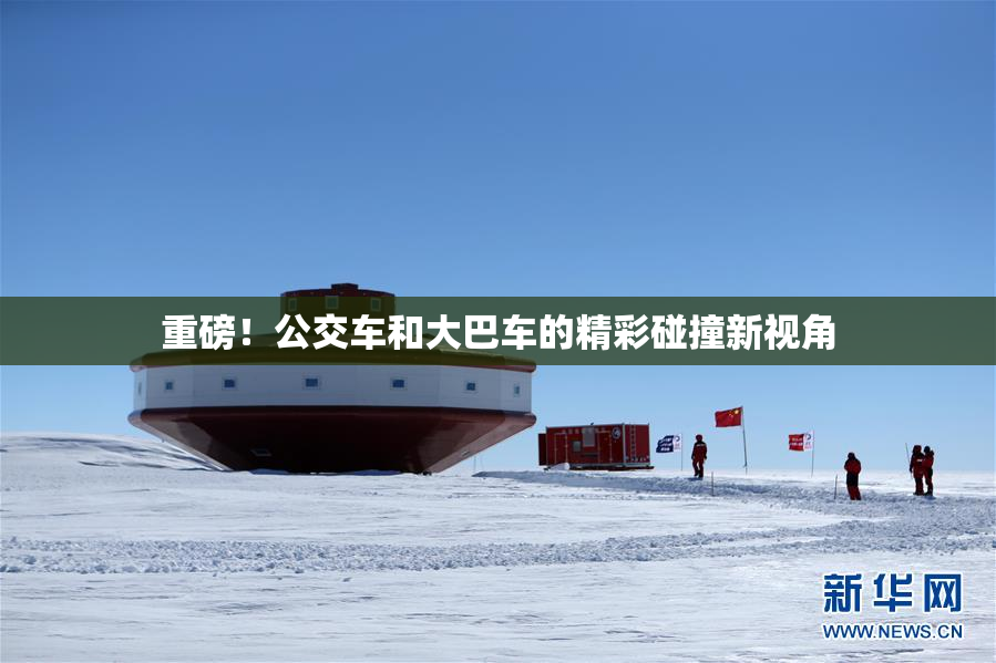 重磅！公交车和大巴车的精彩碰撞新视角