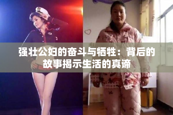 强壮公妇的奋斗与牺牲：背后的故事揭示生活的真谛