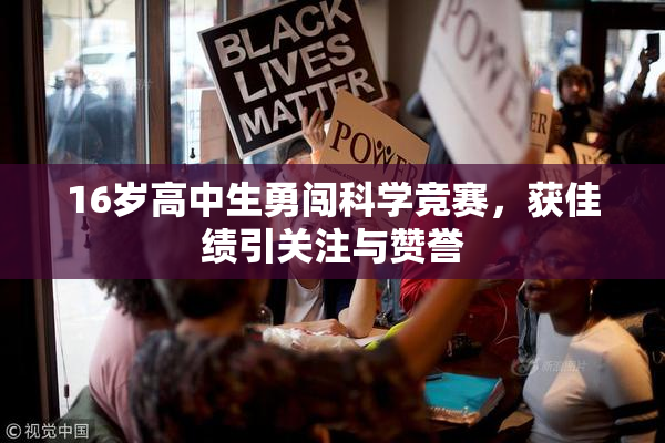 16岁高中生勇闯科学竞赛，获佳绩引关注与赞誉