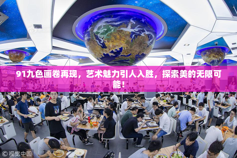 91九色画卷再现，艺术魅力引人入胜，探索美的无限可能！