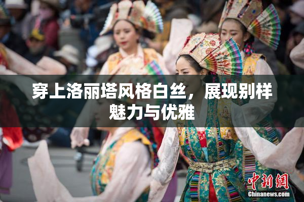 穿上洛丽塔风格白丝，展现别样魅力与优雅