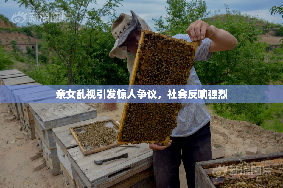 亲女乱视引发惊人争议，社会反响强烈