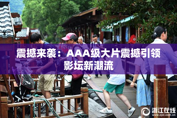 震撼来袭：AAA级大片震撼引领影坛新潮流