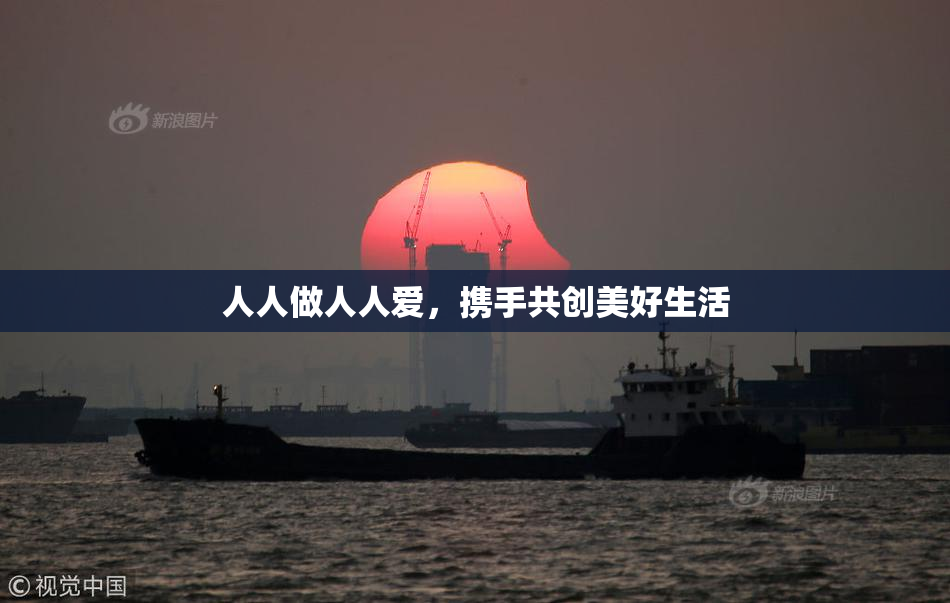 人人做人人爱，携手共创美好生活