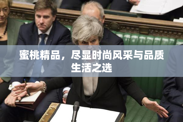 蜜桃精品，尽显时尚风采与品质生活之选