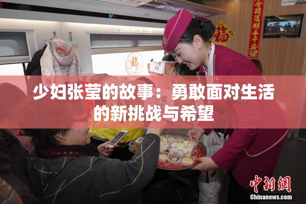 少妇张莹的故事：勇敢面对生活的新挑战与希望