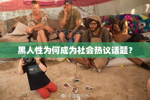 黑人性为何成为社会热议话题？
