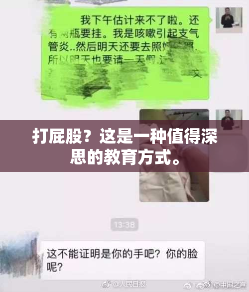 打屁股？这是一种值得深思的教育方式。