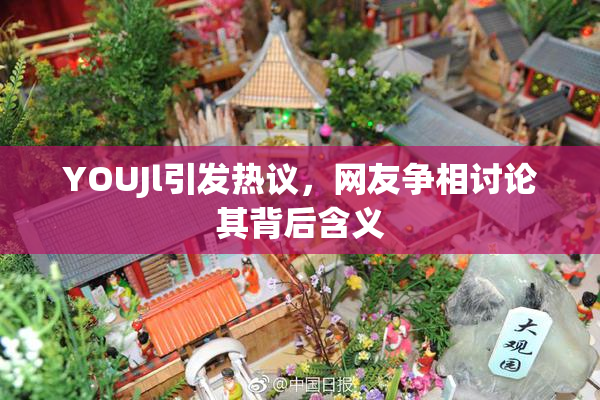 YOUJl引发热议，网友争相讨论其背后含义