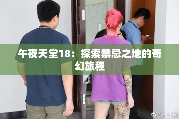 午夜天堂18：探索禁忌之地的奇幻旅程