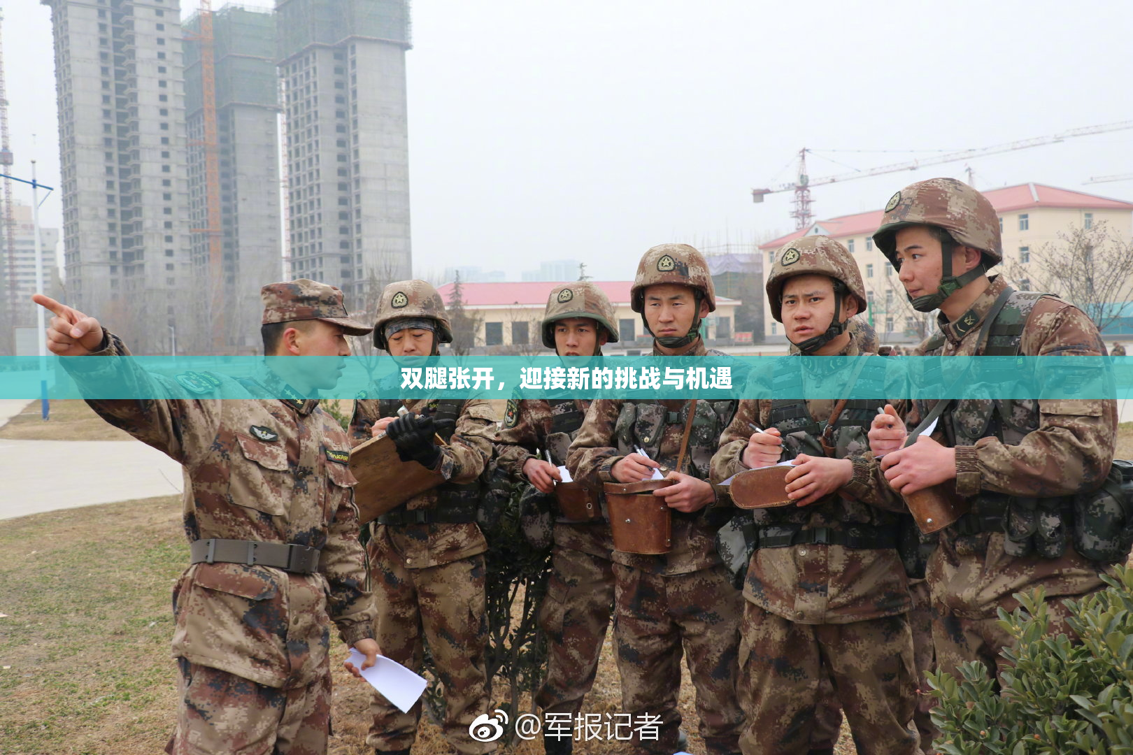 双腿张开，迎接新的挑战与机遇