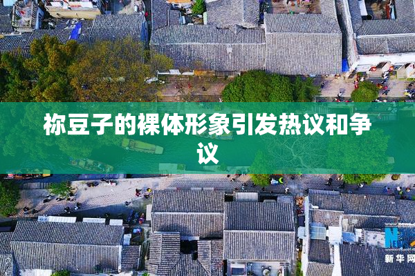 祢豆子的裸体形象引发热议和争议