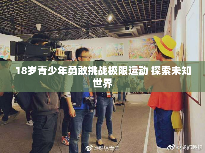 18岁青少年勇敢挑战极限运动 探索未知世界