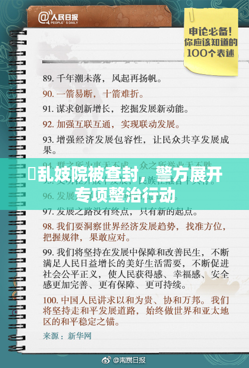 婬乱妓院被查封，警方展开专项整治行动