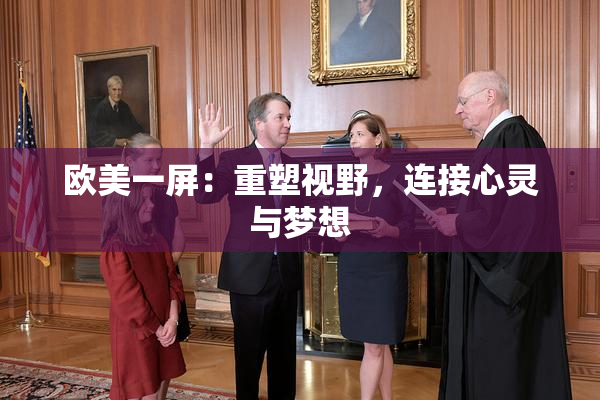 欧美一屏：重塑视野，连接心灵与梦想