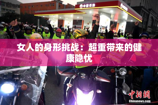 女人的身形挑战：超重带来的健康隐忧