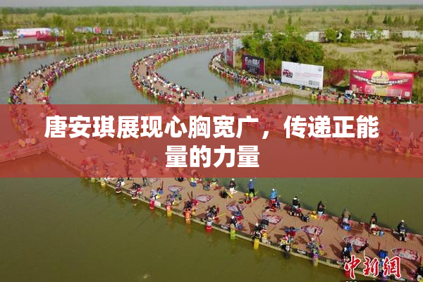 唐安琪展现心胸宽广，传递正能量的力量