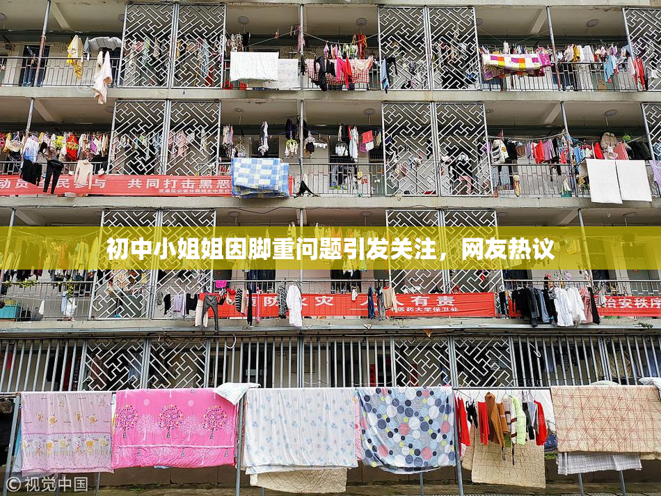 初中小姐姐因脚重问题引发关注，网友热议