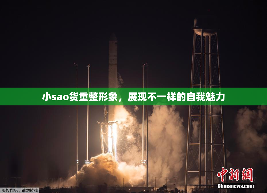 小sao货重整形象，展现不一样的自我魅力