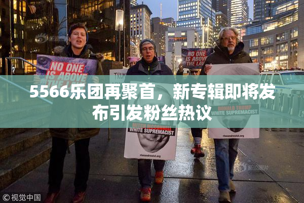 5566乐团再聚首，新专辑即将发布引发粉丝热议