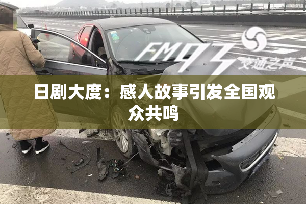 日剧大度：感人故事引发全国观众共鸣