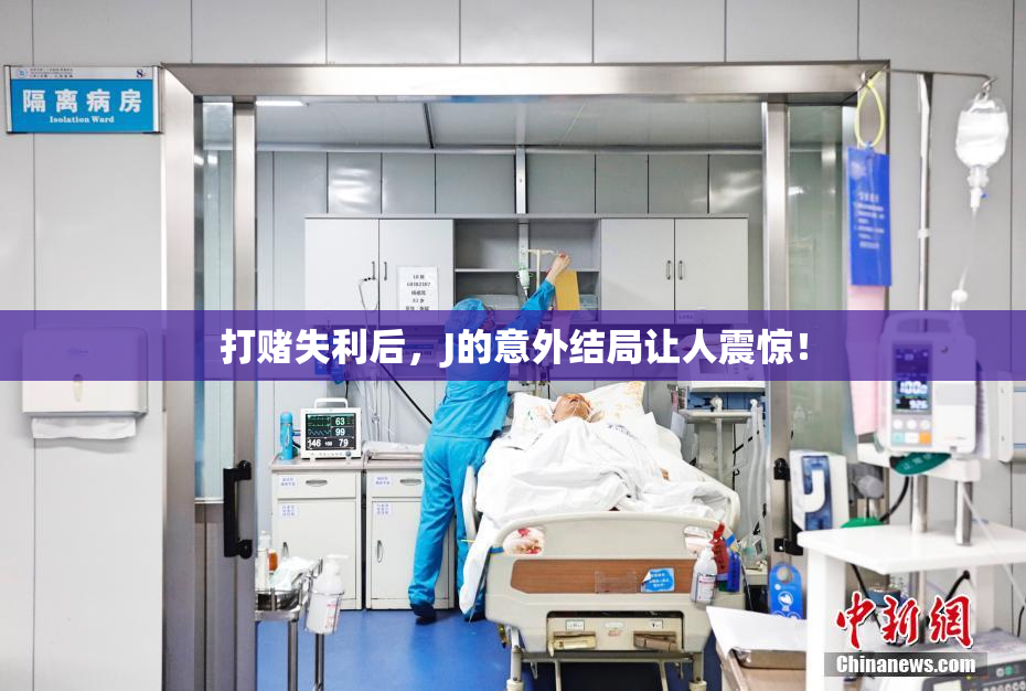 打赌失利后，J的意外结局让人震惊！