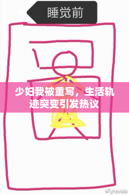 少妇我被重写，生活轨迹突变引发热议