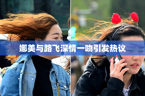娜美与路飞深情一吻引发热议
