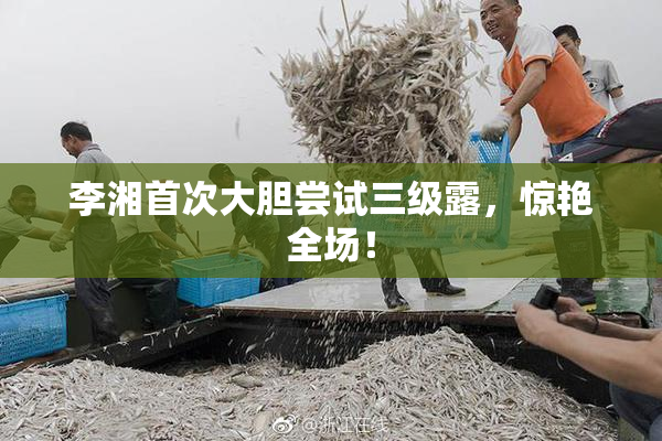 李湘首次大胆尝试三级露，惊艳全场！