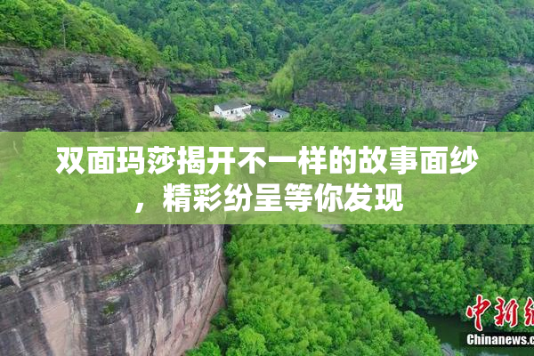 双面玛莎揭开不一样的故事面纱，精彩纷呈等你发现