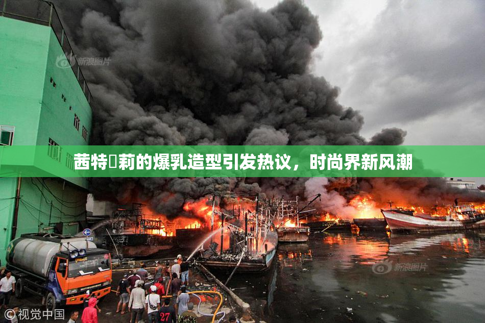 茜特菈莉的爆乳造型引发热议，时尚界新风潮