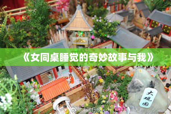 《女同桌睡觉的奇妙故事与我》