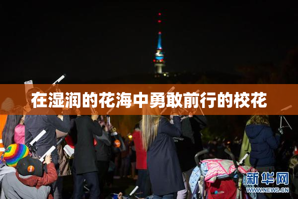 在湿润的花海中勇敢前行的校花