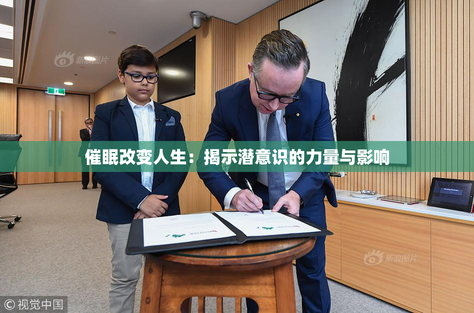 催眠改变人生：揭示潜意识的力量与影响