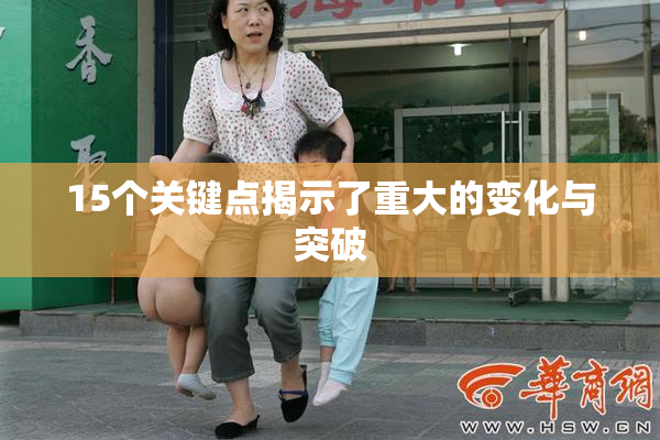 15个关键点揭示了重大的变化与突破