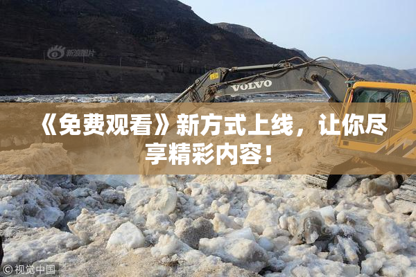 《免费观看》新方式上线，让你尽享精彩内容！