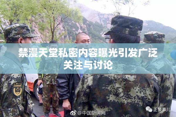 禁漫天堂私密内容曝光引发广泛关注与讨论