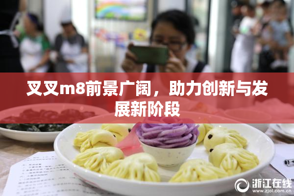 叉叉m8前景广阔，助力创新与发展新阶段