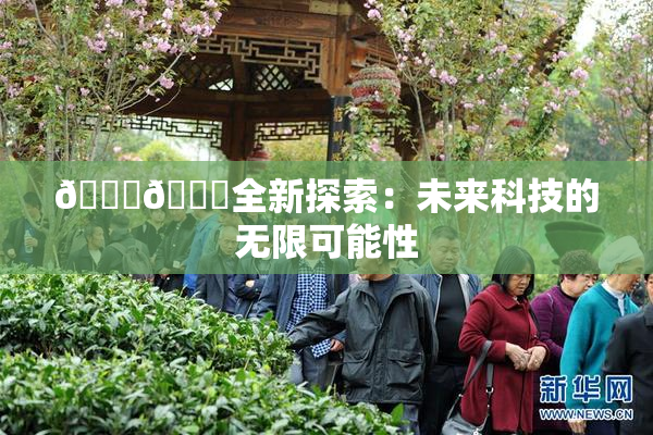 🍆🍑全新探索：未来科技的无限可能性