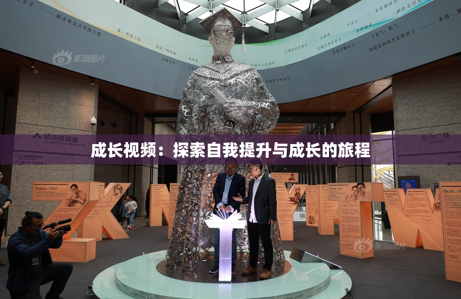 成长视频：探索自我提升与成长的旅程