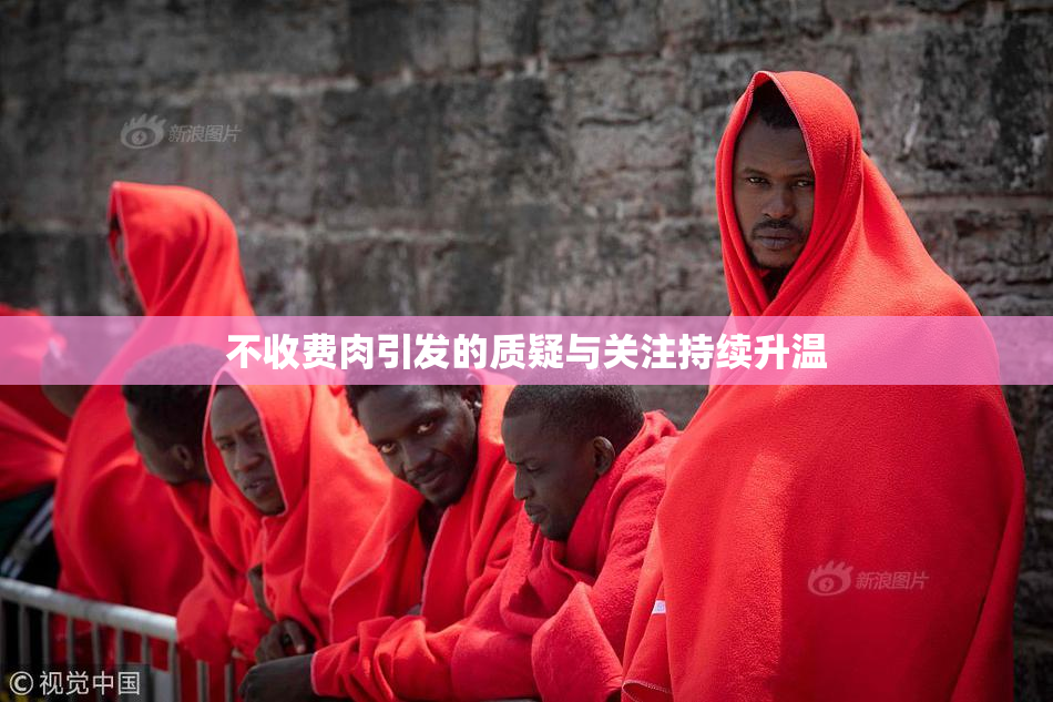 不收费肉引发的质疑与关注持续升温