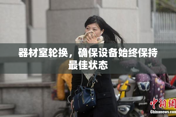 器材室轮换，确保设备始终保持最佳状态