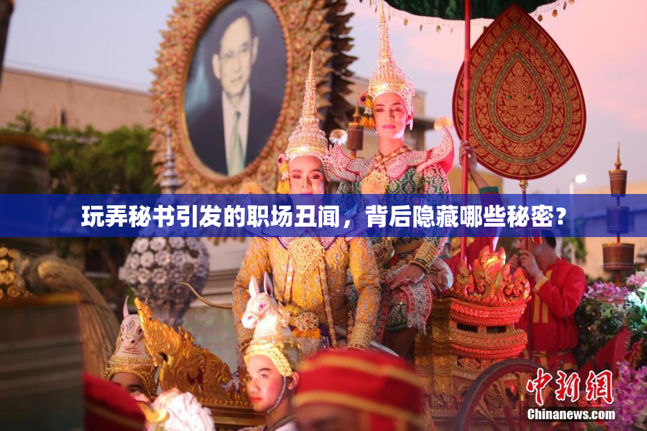 玩弄秘书引发的职场丑闻，背后隐藏哪些秘密？