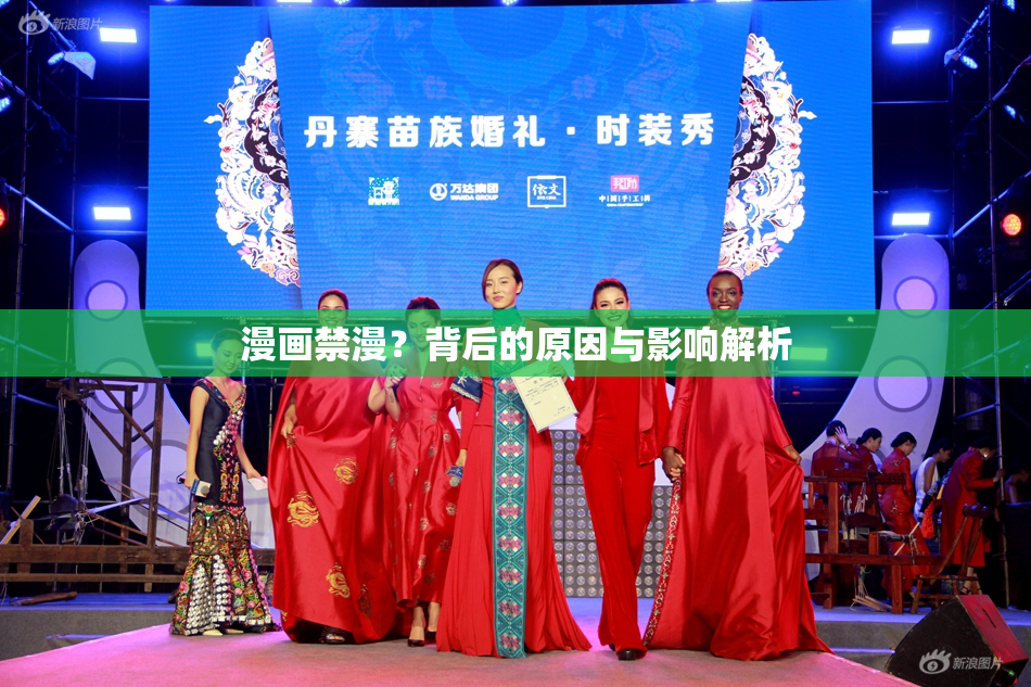 漫画禁漫？背后的原因与影响解析